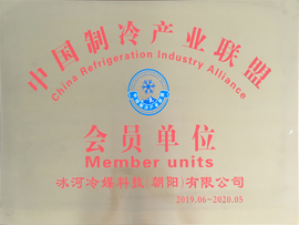 中國制冷產(chǎn)業(yè)聯(lián)盟會員單位