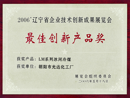 省技術(shù)創(chuàng)新展覽會最佳創(chuàng)新產(chǎn)品獎