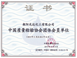 中國質(zhì)量檢驗協(xié)會團體會員單位